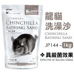 PKJP144-Chinchilla-Bathing-Sand-1kg